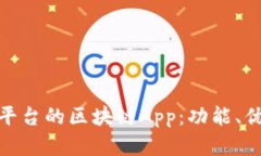 全面解析火币平台的区块