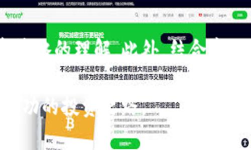   如何在tpWallet查看他人持仓信息 / 

 guanjianci tpWallet, 交易所, 持仓信息 /guanjianci 

tpWallet简介
在当代数字资产管理当中，tpWallet作为一款多功能的钱包，获得了不少用户的青睐。与传统的钱包不同，tpWallet不仅支持多种加密货币的存储和交易功能，还提供了丰富的社交交互体验。用户可以在这里进行资产的存储、交易、兑换等多样化操作，且它的界面设计，即使是新手用户也能轻松上手。

为什么要了解他人持仓
许多人进入加密货币市场，都会关注他人的持仓情况。这种关注主要源于两个方面。首先，了解他人持仓可以帮助用户捕捉市场趋势。通过观察其他投资者的行为，用户可以更好地判断某种资产的未来走向。其次，部分用户仅仅是出于好奇，想了解成功投资者的策略与选择。了解他人的持仓，实际上也为自身的投资提供了更多的思考角度。

tpWallet如何查看他人持仓
当前在tpWallet平台上，用户可通过一系列简单的步骤来查看其他用户的持仓信息。具体的操作流程如下：
ol
li登录tpWallet账户。如果尚未注册，可以首先进行注册，注册过程相对简单，用户只需提供一个有效的邮箱并设置密码。/li
li进入主界面后，找到“市场”或者“社区”选项标签。tpWallet通常将用户聚集在一起，允许他们进行自由交流。/li
li在社区中，用户可找到相关的排行榜或热门交易信息。在这些信息中，可能会显示部分用户的持仓概况，例如交易的资产种类、数量等。/li
li若你对某位用户感兴趣，可以直接点击该用户的头像或昵称，进入他们的个人页面。在那里，用户通常会公开个人持仓及交易历史，用户能够深入了解。/li
/ol

怎样解读他人持仓信息
即使成功看到了他人的持仓信息，如何有效解读这些信息也至关重要。首先，考虑该用户的投资风格。某些投资者可能更倾向于高风险高收益的资产，而其他人则可能更加保守。分析持仓种类和比例，可以初步判断这些投资者的风险偏好。

除了看持仓种类外，持仓时间亦是一个重要的参考因素。若某用户的某项资产已经持有很长时间，这可能表示他们对该资产的强烈信心，相反，如果频繁变动持仓，这可能意味着其投资策略较为积极/激进。合理解读他人持仓，可为自己投资决策提供启示。

隐私与安全问题
在享受社交投资的乐趣时，保持个人信息的安全同样重要。在tpWallet查看他人持仓时，用户应该审慎地处理自己的隐私权限。值得注意的是，并非所有用户都愿意分享自己的完整持仓信息。即便平台功能允许查看他人持仓，但用户也可以随时选择只分享部分信息，确保自己的财务数据不会泄露。

总结
查看他人持仓是理解加密货币市场的重要环节之一，它为用户提供了更多的市场分析视角。然而，仅凭别人的持仓决策进行投资并不可取。每位投资者的背景、风险承受能力和市场判断能力都各有不同，因此，最终的投资决策仍需依赖于个人对市场的理解和分析。通过tpWallet，用户可以拓宽视野，获取有价值的信息，为自己的投资之路助力。

附加资源与建议
为了扩展用户的投资视野，建议多参与tpWallet内的讨论和社区活动。通过与他人分享经验和观点，用户不仅能够获取市场最新动态，还能够加深对他人投资策略的理解。此外，结合市场分析报告和专业建议，进行综合判断，才能更有效地减少投资风险，增加收益。

总而言之，tpWallet作为一款便捷的数字资产管理工具，通过有效利用其社交功能，用户可以更好地洞察市场动态及他人投资策略，助力自身投资决策，迈向成功的投资之路。