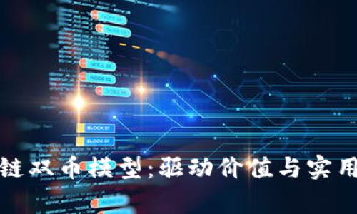 深度解析区块链双币模型：驱动价值与实用性的创新机制