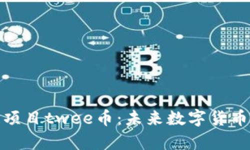加拿大区块链项目twee币：未来数字货币的崛起与挑战
