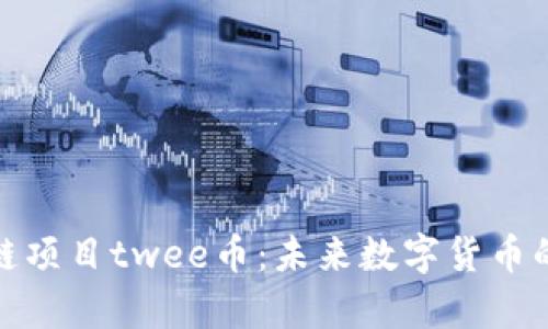 加拿大区块链项目twee币：未来数字货币的崛起与挑战