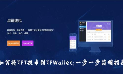 如何将TPT提币到TPWallet：一步一步简明指南