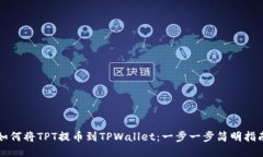 如何将TPT提币到TPWallet：一步一步简明指南
