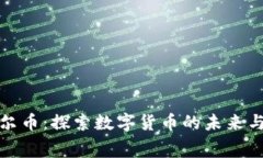 区块链费尔币：探索数字