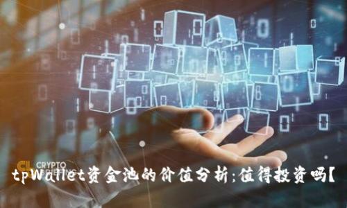 tpWallet资金池的价值分析：值得投资吗？