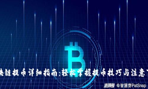 区块链提币详细指南：轻松掌握提币技巧与注意事项
