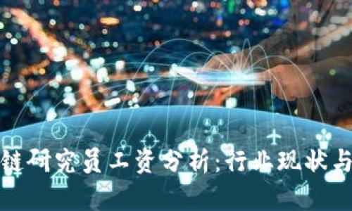 火币区块链研究员工资分析：行业现状与未来趋势