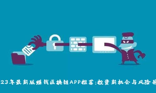 2023年最新版赚钱区块链APP推荐：投资新机会与风险并存