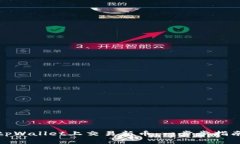 如何在tpWallet上交易新币：一步步指南与技巧