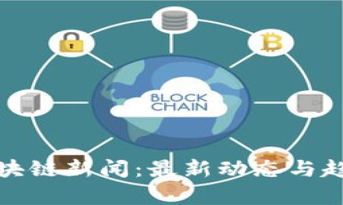 徐汇区块链新闻：最新动态与趋势解析