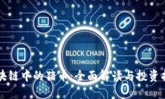 区块链中的猪币：全面解