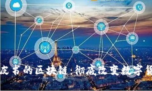 比特币白皮书的区块链：彻底改变数字货币的未来