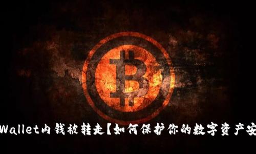 tpWallet内钱被转走？如何保护你的数字资产安全