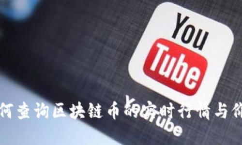 如何查询区块链币的实时行情与价格