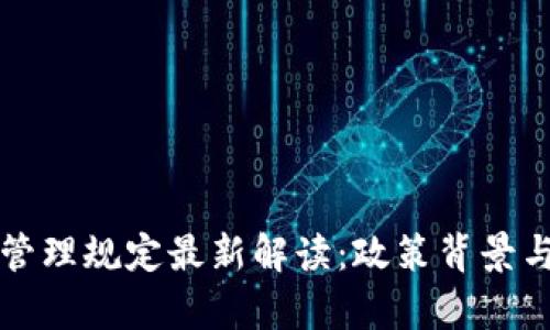 江苏省区块链管理规定最新解读：政策背景与实际应用分析