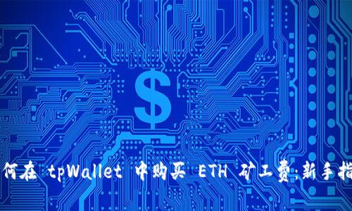 如何在 tpWallet 中购买 ETH 矿工费：新手指南