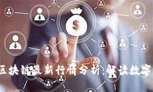 2023年每日区块链最新行情分析：解读数字货币市场动态