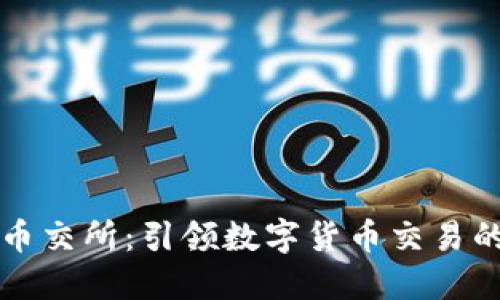 区块链币交所：引领数字货币交易的新风潮