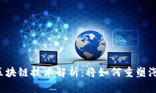 特斯拉全新区块链技术解析：将如何重塑汽车产业生态？