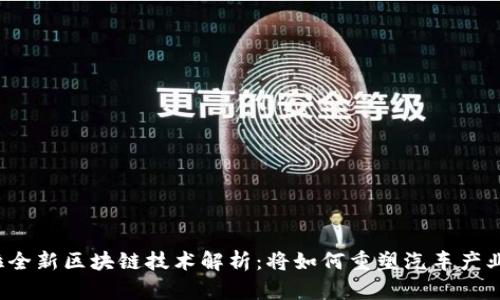 特斯拉全新区块链技术解析：将如何重塑汽车产业生态？