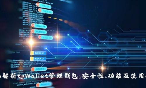 全面解析tpWallet管理钱包：安全性、功能及使用技巧