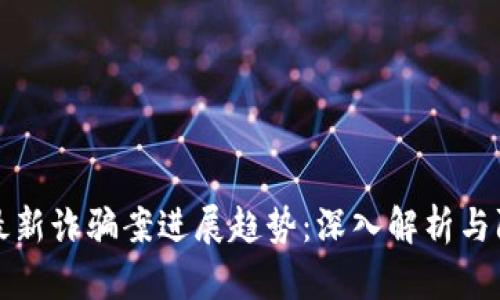 区块链最新诈骗案进展趋势：深入解析与防范措施