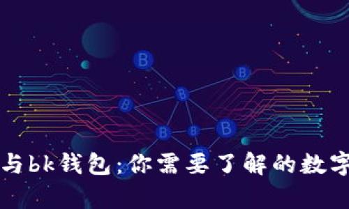 tpWallet与bk钱包：你需要了解的数字钱包比较