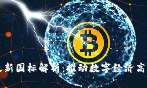 区块链最新国标解析：推动数字经济高质量发展