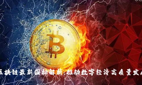 区块链最新国标解析：推动数字经济高质量发展