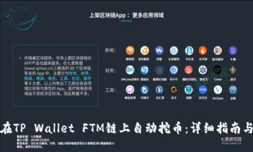 如何在TP Wallet FTM链上自动挖币：详细指南与技巧