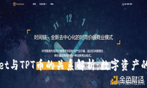 tpWallet与TPT币的关系解析：数字资产的全景图