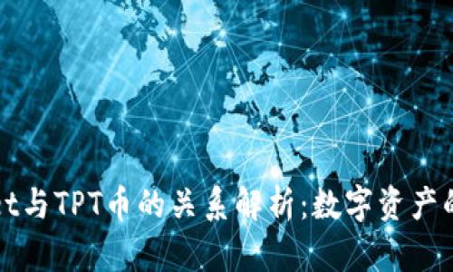 tpWallet与TPT币的关系解析：数字资产的全景图