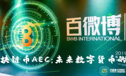 深入解析区块链币AEC：未来数字货币的潜力与机遇