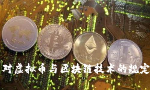 刑法对虚拟币与区块链技术的规定解析
