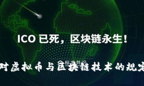 刑法对虚拟币与区块链技术的规定解析
