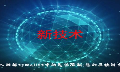 深入理解tpWallet中的气体限制：您的区块链交易