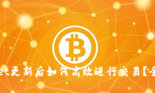tpWallet更新后如何高效进行交易？全面指南