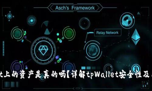 tpWallet上的资产是真的吗？详解tpWallet安全性及用户体验