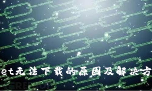tpWallet无法下载的原因及解决方案详解