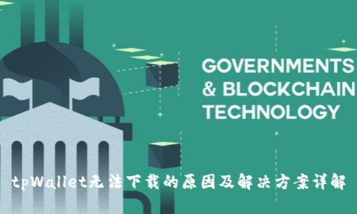 tpWallet无法下载的原因及解决方案详解