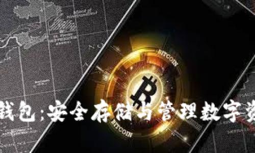 tpWallet硬件钱包：安全存储与管理数字资产的最佳选择