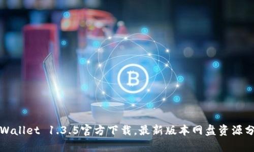 tpWallet 1.3.5官方下载，最新版本网盘资源分享