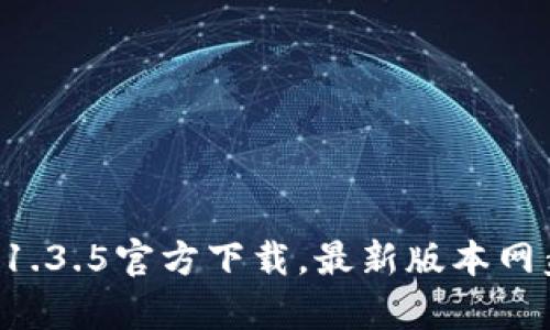 tpWallet 1.3.5官方下载，最新版本网盘资源分享