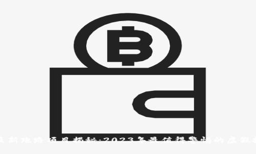 区块链最新跑路项目揭秘：2023年最值得警惕的虚假投资机会