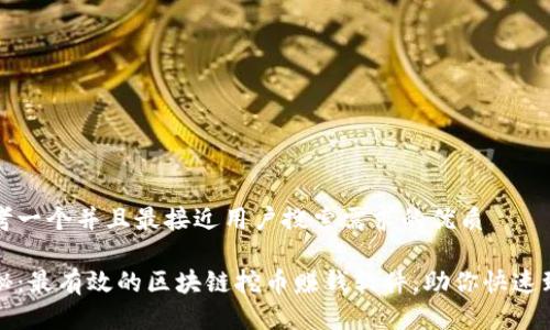 思考一个并且最接近用户搜索需求的优质

揭秘：最有效的区块链挖币赚钱软件，助你快速致富