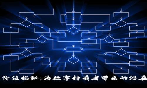 玩客币的区块链价值揭秘：为数字持有者带来的潜在收益与风险分析