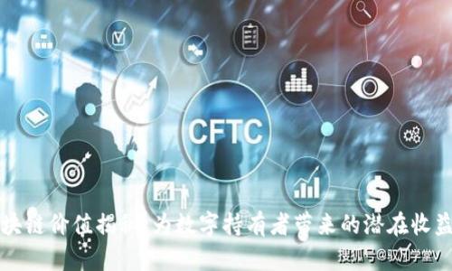 玩客币的区块链价值揭秘：为数字持有者带来的潜在收益与风险分析