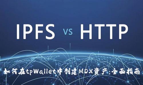 如何在tpWallet中创建MDX资产：全面指南