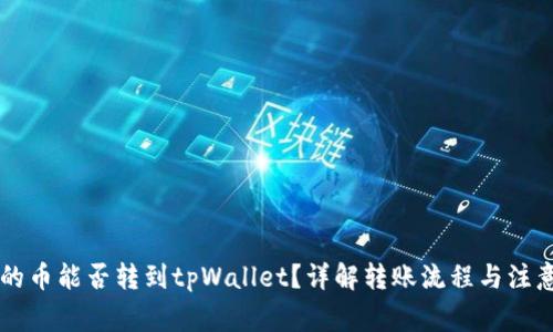 币客的币能否转到tpWallet？详解转账流程与注意事项