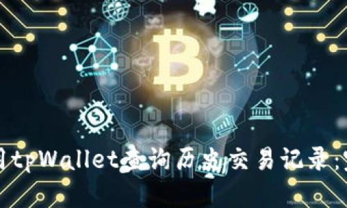 如何使用tpWallet查询历史交易记录：完整指南